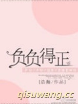 负负得正小说