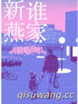 是谁家新燕小说