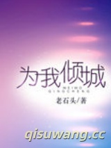 为我倾城小说