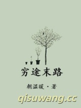 穷途末路小说