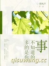 多的是你不知道的事小说