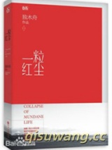 一粒红尘（1、2）小说