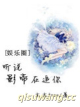 听说影帝在追你小说