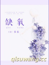 缺氧小说