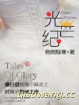 光芒纪（出书版）小说