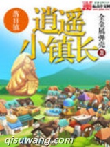 逍遥小镇长小说
