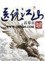 医统江山小说