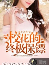 校花的终极保镖小说