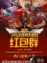 英雄联盟红包群小说