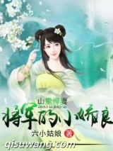 山里悍妻：将军的小娇娘小说