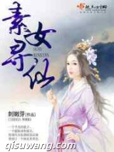 素女寻仙小说