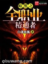 暗黑之全职业精通者小说