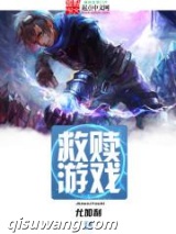 救赎游戏小说