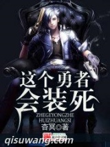 这个勇者会装死小说