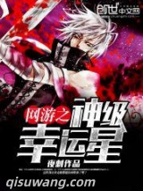 网游之神级幸运星小说