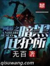 网游之暗黑庇护所小说
