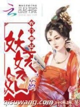 农门贵女，王的妖娆妃小说