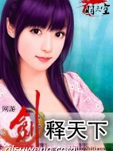 网游之剑释天下小说