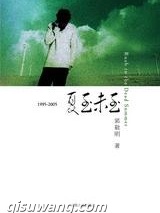 1995—2005夏至未至小说