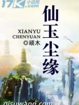 仙玉尘缘小说