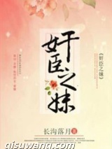 奸臣之妹小说