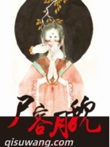 尸容月貌小说