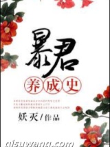 暴君养成史小说