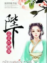 陛下总是在撩我小说