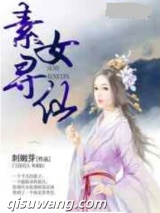 素女寻仙小说