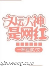 文坛大神是网红小说