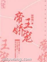 帝王娇宠小说