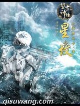 望古神话之星坟小说