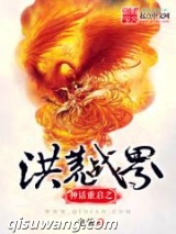 神话重启之洪荒战界小说