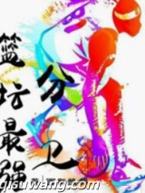 篮坛最强分卫小说