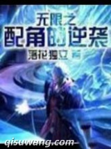 无限之配角的逆袭小说