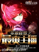 英雄联盟之最爽主播小说