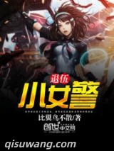 退伍小女警小说
