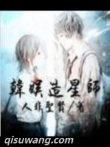 韩娱造星师小说