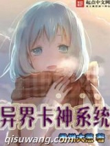 异界卡神系统小说
