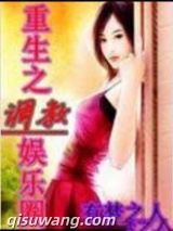 重生之调教娱乐圈小说