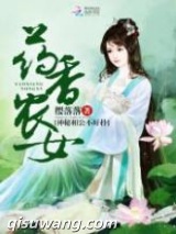药香农女：神秘相公不好扑小说