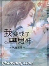 重生之我变成了男神小说