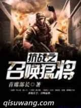 抗战之召唤猛将小说