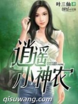 逍遥小神农小说
