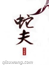 蛇夫小说