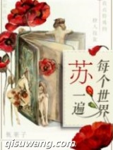 每个世界苏一遍小说