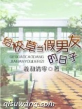 给校草当假男友的日子小说