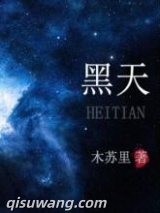 黑天小说