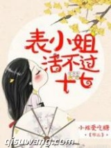 表小姐活不过十七小说