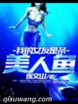 我的女友是条美人鱼小说
